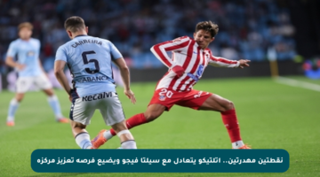 نقطتين مهدرتين.. أتلتيكو يتعادل مع سيلتا فيجو ويضيع فرصة تعزيز مركزه